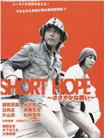 SHORT HOPE～ささやかな願い～在线观看和下载