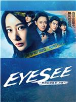 EYE SEE～瞬间记忆搜查・柊组～在线观看和下载