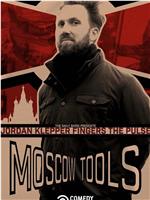 Jordan Klepper Fingers the Pulse: Moscow Tools在线观看和下载