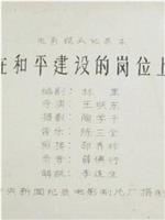 在和平建设的岗位上在线观看和下载