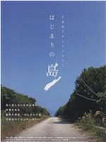 はじまりの島在线观看和下载