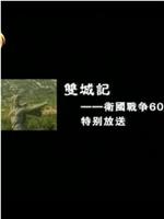 双城记-卫国战争 60 周年在线观看和下载