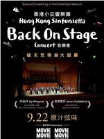 香港小交响乐团Back On Stage音乐会在线观看和下载