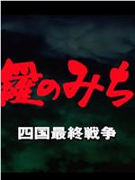 修羅のみち11 四国最終戦争在线观看和下载