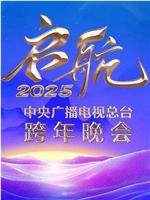 启航2025——中央广播电视总台跨年晚会在线观看和下载