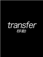 transfer在线观看和下载