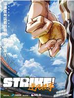 Strike！逆风投手在线观看和下载