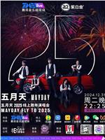 五月天 2025 線上跨年演唱會MAYDAY FLY TO 2025​在线观看和下载