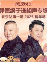 德云社郭德纲于谦相声专场北京站第一场2025在线观看和下载