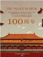 故宫——纪念故宫博物院建院100周年在线观看和下载