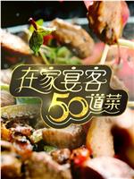 在家宴客50道菜在线观看和下载