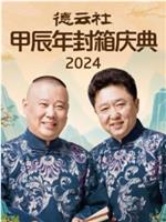 德云社甲辰年封箱庆典 2024在线观看和下载