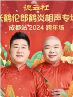 德云社张鹤伦郎鹤炎相声专场成都站 2024在线观看和下载