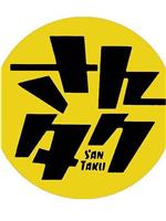 Santaku  2008在线观看和下载