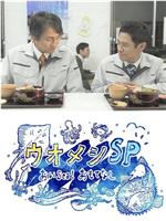 ウオメシSP～おいSea！おもてなし～在线观看和下载