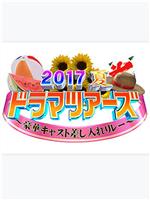 2017夏季新番之旅在线观看和下载