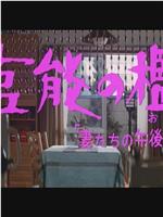 「妻たちの午後は」より 官能の檻在线观看和下载