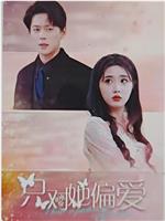 只对她偏爱在线观看和下载