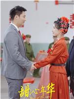甜沁年华观看
