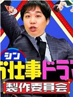 シンお仕事ドラマ製作委員会在线观看和下载