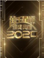 万千星辉颁奖典礼2024在线观看和下载