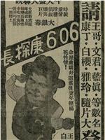 六０六康探长在线观看和下载