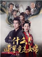 什么！师尊竟是女帝在线观看和下载