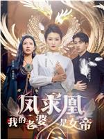 凤囚凰我的老婆是女帝在线观看和下载