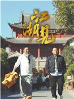 江湖见在线观看和下载