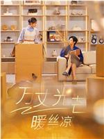 万丈光芒暖丝凉在线观看和下载