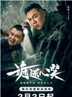 诡迷心笑在线观看和下载