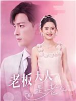 老板大人是老公在线观看和下载