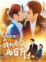 八零喜事之我的老公两百斤在线观看和下载