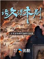 语文课本剧在线观看和下载