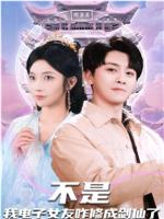 不是我电子女友咋修成剑仙了在线观看和下载