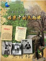 档案中的焦裕禄在线观看和下载