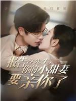 报告容先生，你的小甜妻要亲你了在线观看和下载