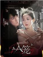 入笼在线观看和下载