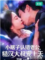 小瞎子认错老公，糙汉大叔宠上天在线观看和下载