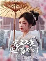 宠妾灭妻这侯门主母我不当了在线观看和下载