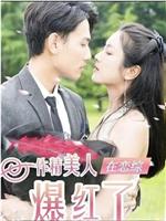 作精美人在恋综爆红了在线观看和下载