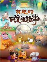有趣的成语故事在线观看和下载