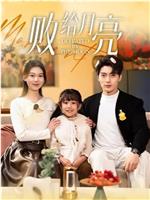 败给月亮在线观看和下载
