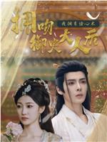 拥吻御史大人后我拥有读心术在线观看和下载