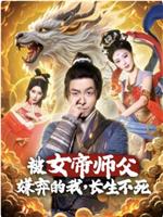 被女帝师父嫌弃的我，长生不死在线观看和下载