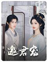 邀君宠在线观看和下载