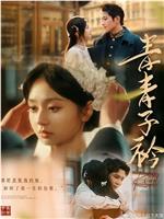 青青子衿在线观看和下载