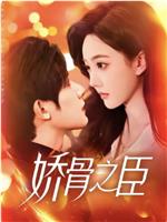 娇骨之臣在线观看和下载