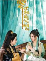 被偷听心声后，冷宫小厨娘成团宠啦在线观看和下载