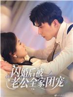 闪婚后被老公全家团宠在线观看和下载